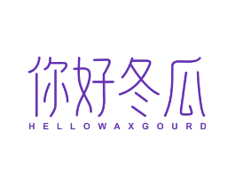你好冬瓜 HELLOWAXGOURD