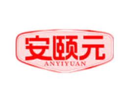 安颐元