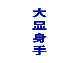 大显身手