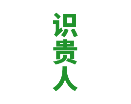 识贵人