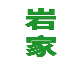 岩家