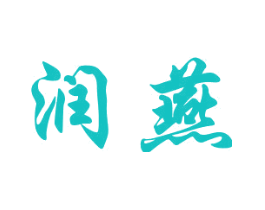 润燕