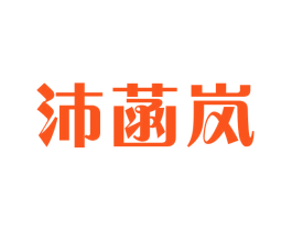 沛菡岚