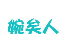 婉矣人