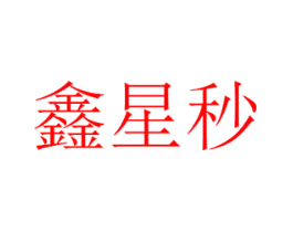 鑫星秒