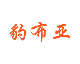 豹布亚
