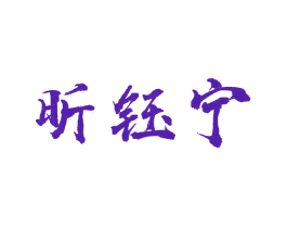 昕钰宁
