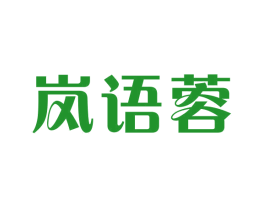 岚语蓉