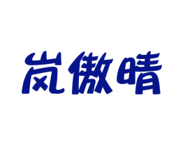 岚傲晴