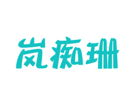 岚痴珊