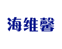海维馨