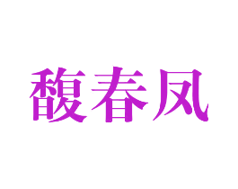 馥春凤
