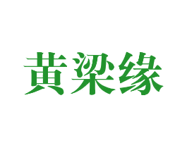 黄梁缘