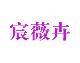 宸薇卉