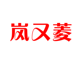 岚又菱