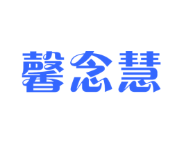 馨念慧