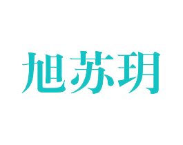 旭苏玥