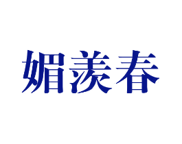 媚羡春