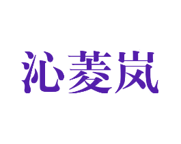 沁菱岚