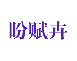盼赋卉