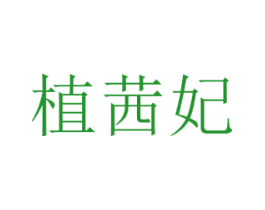 植茜妃