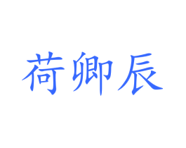 荷卿辰