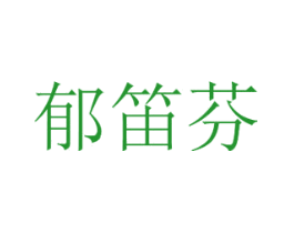 郁笛芬
