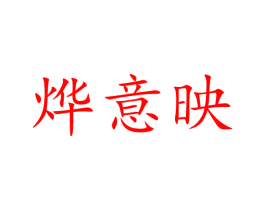 烨意映