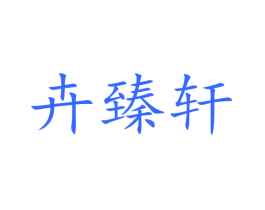 卉臻轩