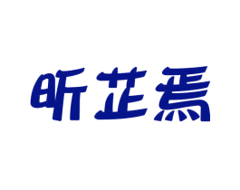 昕芷焉