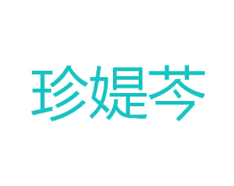 珍媞芩