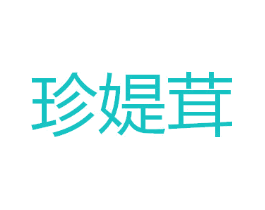 珍媞茸