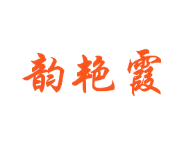 韵艳霞