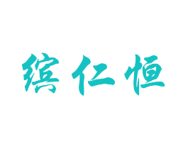 缤仁恒