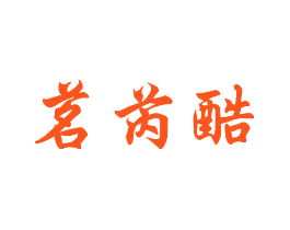 茗芮酷