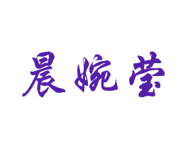 晨婉莹