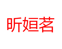 昕姮茗