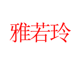 雅若玲