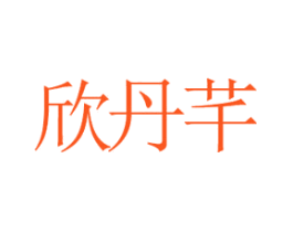 欣丹芊