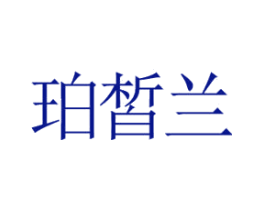 珀皙兰