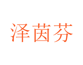 泽茵芬