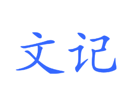 文记