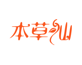 本草仙