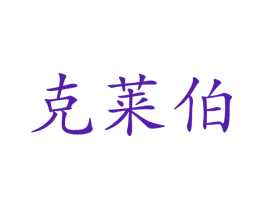 克莱伯