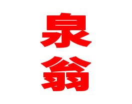 泉翁
