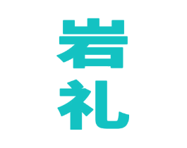 岩礼