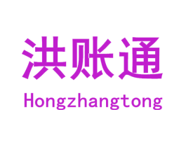 洪账通