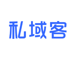 私域客
