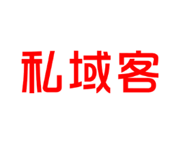 私域客