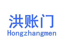 洪账门